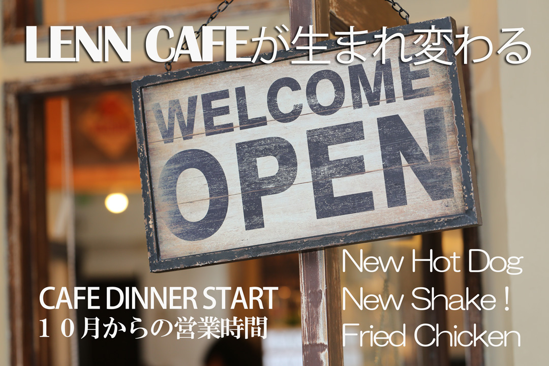 営業時間-10月-1080LENN CAFE（レンカフェ）