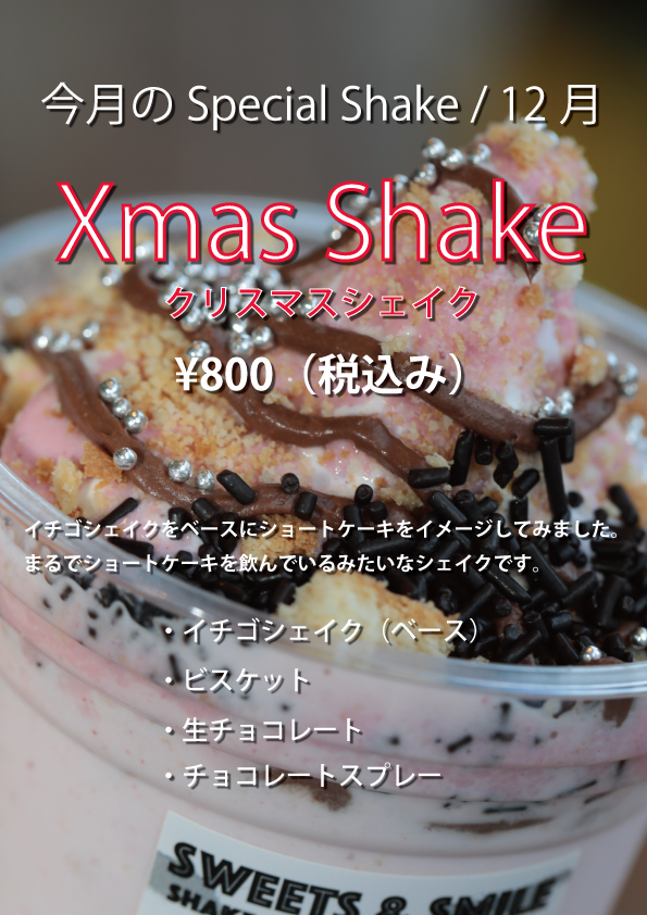 Xmas Shake（クリスマスシェイク）LENN CAFE（れんかふぇ）1