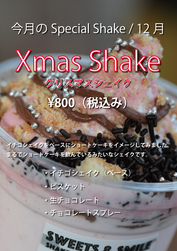 Xmas Shake（クリスマスシェイク）LENN CAFE（れんかふぇ）1