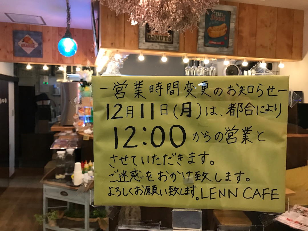 12月11日（月）の営業時間変更のお知らせ。