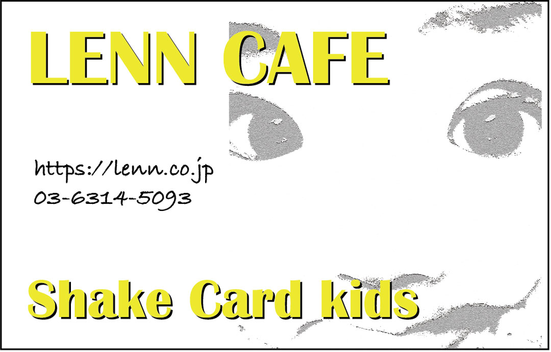 シェイクカードキッズ（Shake Card Kids）-LENN-CAFE（レンカフェ）「れんかふぇ・レンかふぇ」Special4