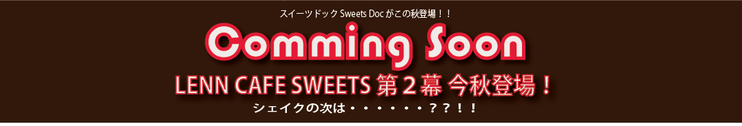 SWEETS DOG（スイーツドック）（れんかふぇ・れんカフェ）告知