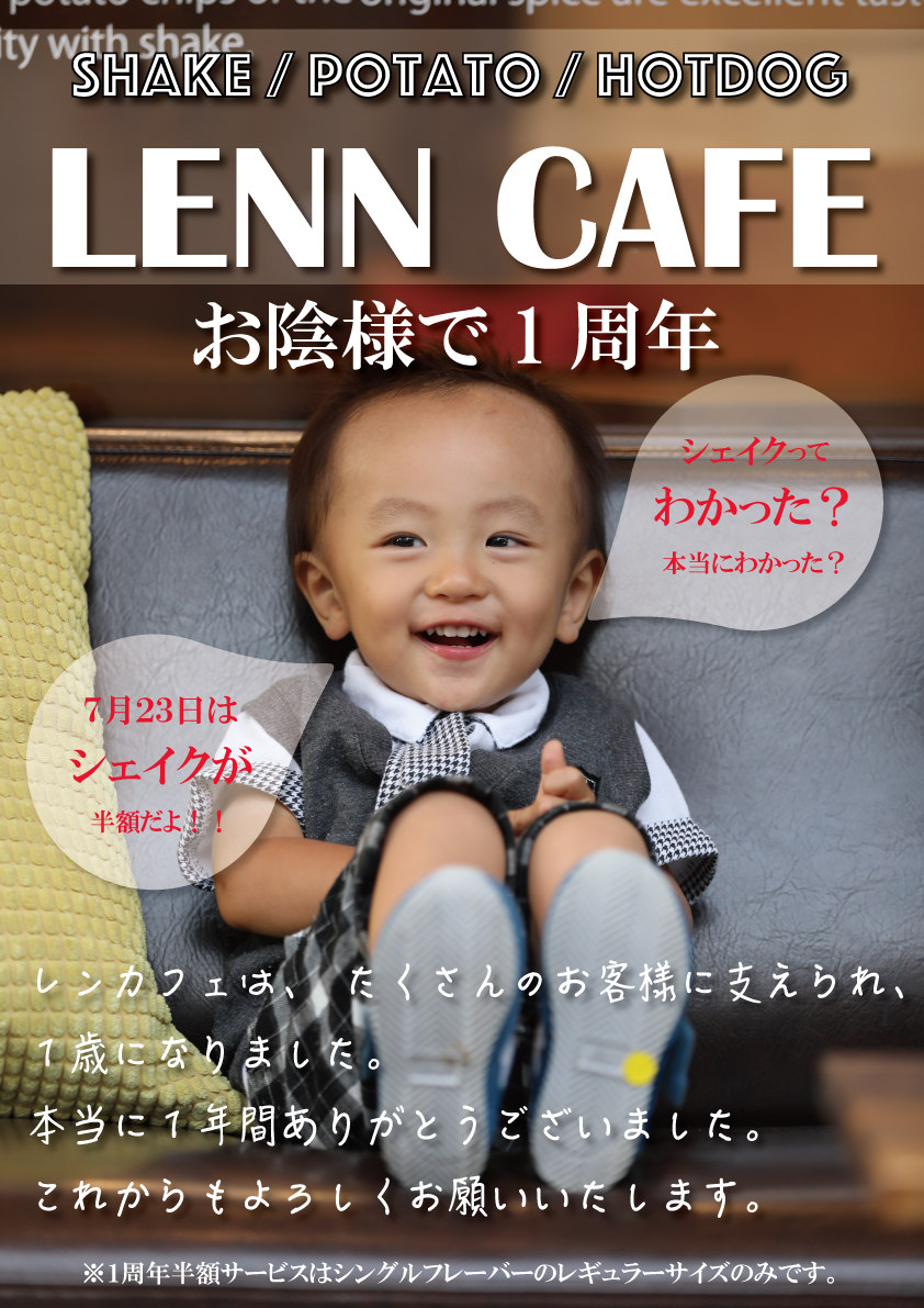 レンカフェ（LENN CAFE）１周年記念