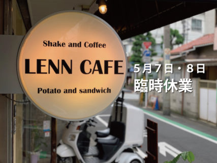 １年５月臨時休業「レンカフェ（LENN CAFE）」