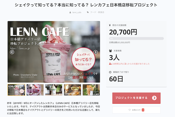 レンカフェ（LENN CAFE）クラウドファンディング