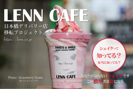 レンカフェ（LENN CAFE）日本橋店移転プロジェクト