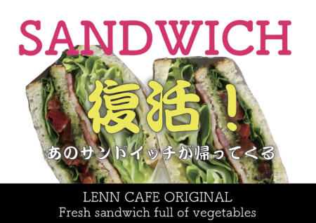 レンカフェ（LENN CAFE）サンドイッチ（Sandwich）復活！！