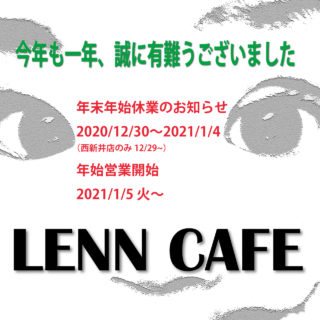レンカフェ（LENN CAFE）年末年始2020-2021