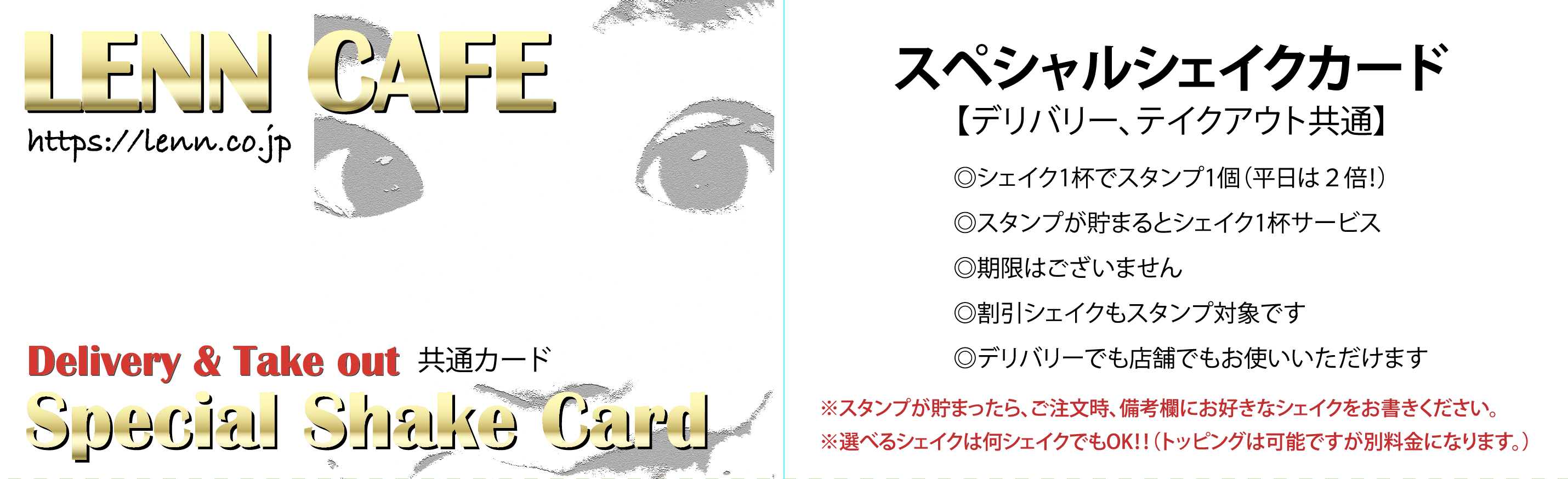 Shake Card シェイクカード表（レンカフェ）