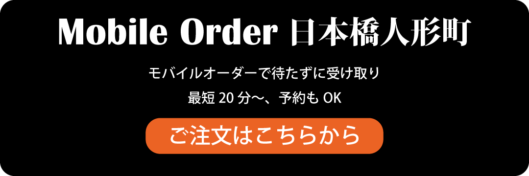 Mobile Order　モバイルオーダー日本橋人形町