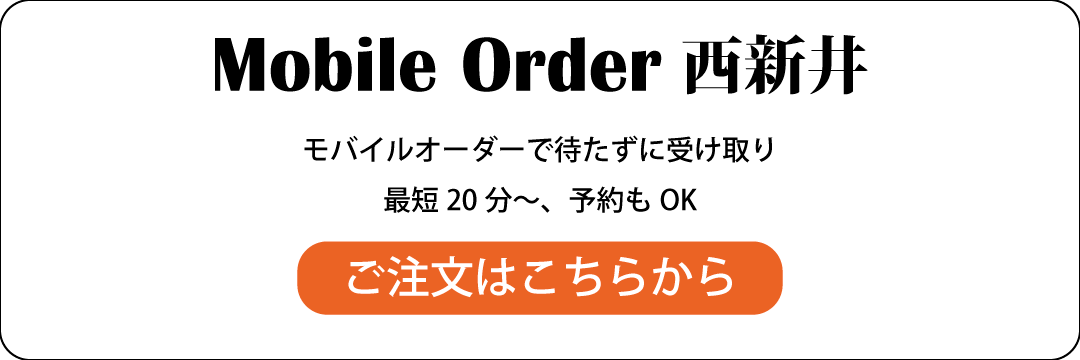 Mobile_Order_nishiarai　モバイルオーダー西新井