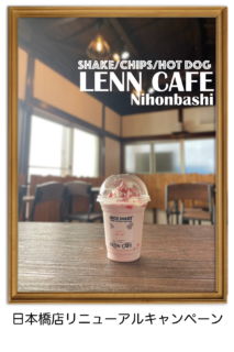 LENN CAFE 日本橋店 リニューアル記念キャンペーン