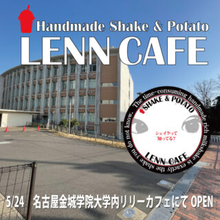 名古屋-金城学院大学-LENN-CAFE（レンカフェ）シェイク_shake_open_524_2022