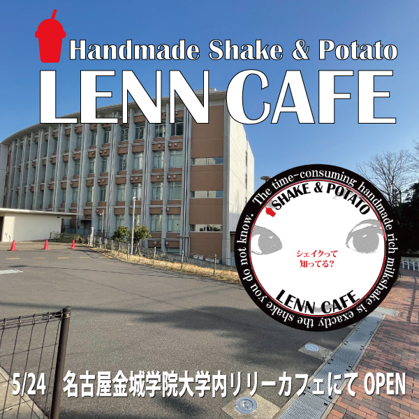 5/24名古屋、金城学院大学内リリーカフェにて、LENN CAFE（レンカフェ）のシェイクが始まります