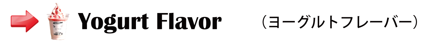 シェイクバナー_Yogurt-Flavor_ヨーグルトフレーバー
