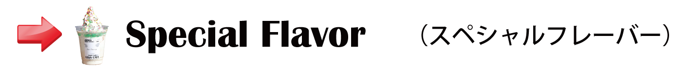 シェイクバナー_Special-Flavor_スペシャルフレーバー