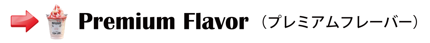 シェイクバナー_Premium-Flavor_プレミアムフレーバー