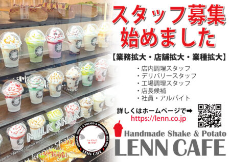 スタッフ募集_LENN CAFE（レンカフェ）