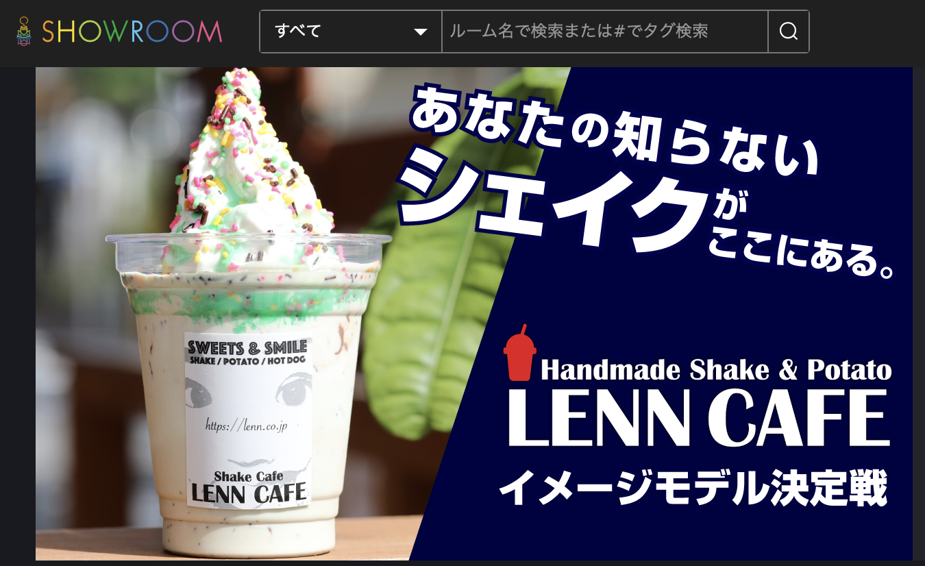 北海道産生乳100%で作った生シェイク専門店『LENN CAFE』イメージモデル決定戦