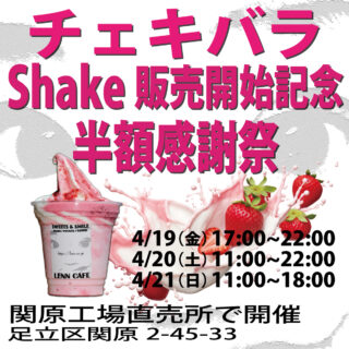 lenncafe_半額_softcream_shake_シェイク半額祭2024年4月