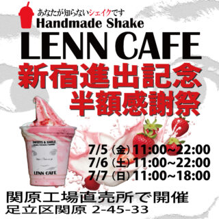 lenncafe_半額_softcream_ソフトクリーム_新宿進出