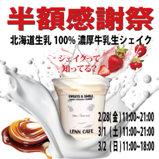 lenncafe_shake_シェイク_半額_ソフトクリーム_softcream