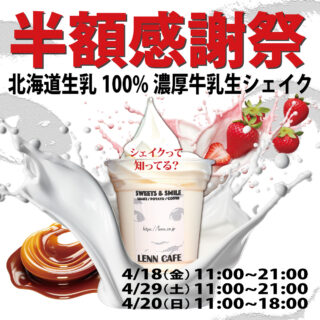 lenncafe_半額_softcream_ソフトクリーム_シェイク_Shake_4月_2025