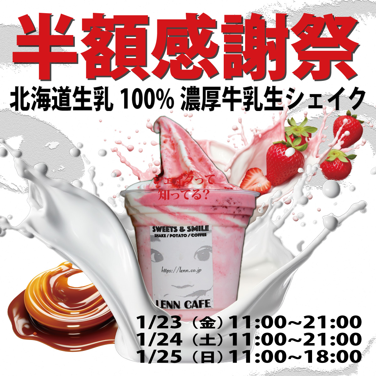 lenncafe_半額_softcream_ソフトクリーム_シェイク_Shake2026_01