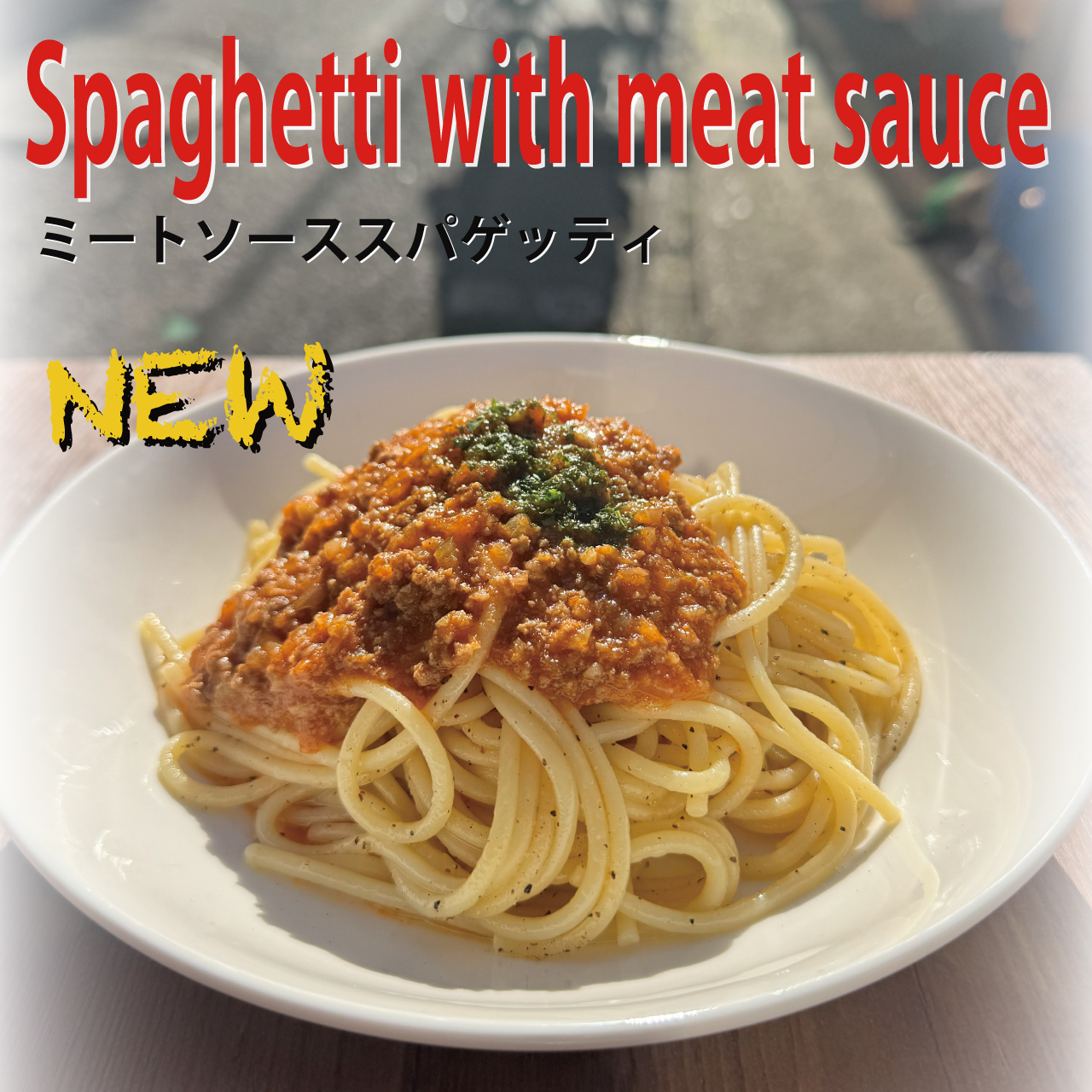 オリジナルミートソーススパゲッティ　　Spaghetti with meat sauce