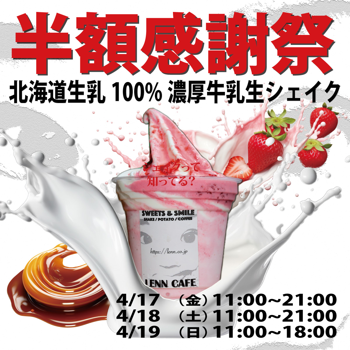 lenncafe_半額_softcream_ソフトクリーム_シェイク_Shake_4月2026