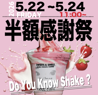 5月の半額感謝祭 5月22日〜24日の３日間です。