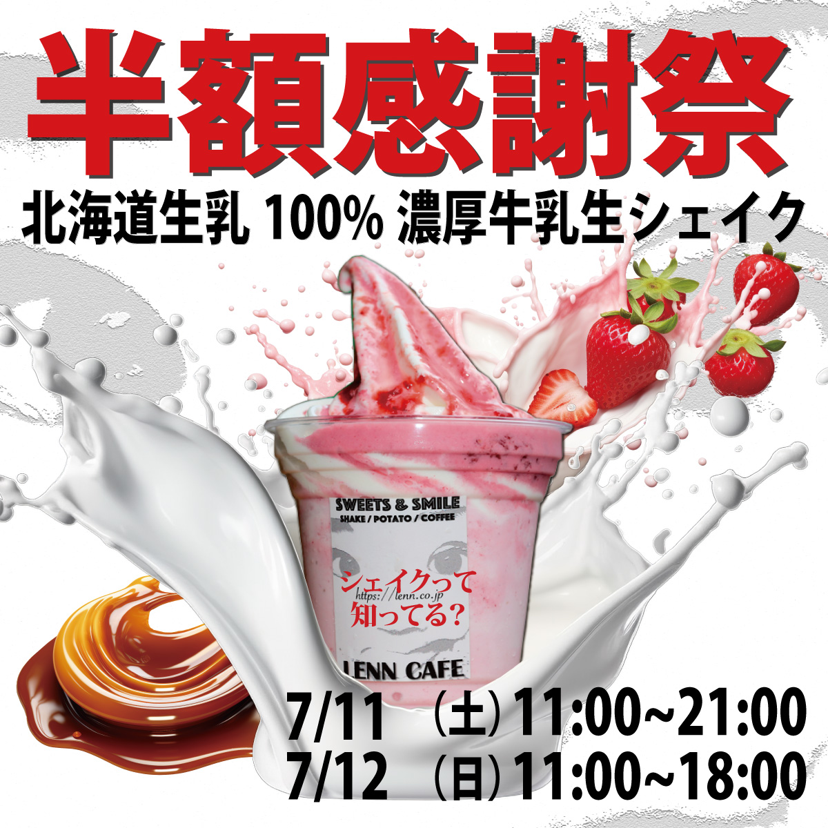 lenncafe_半額_softcream_ソフトクリーム_シェイク_Shake_7月2026